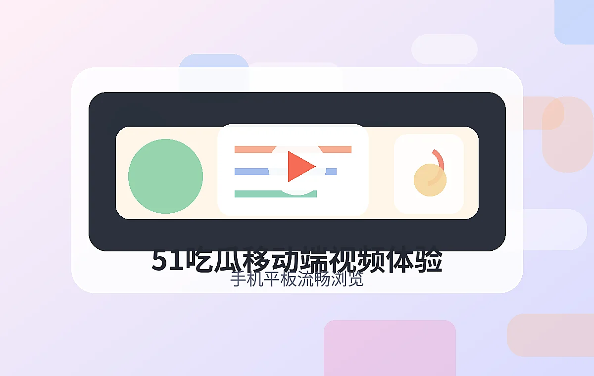 51吃瓜移动端视频购买指南配图