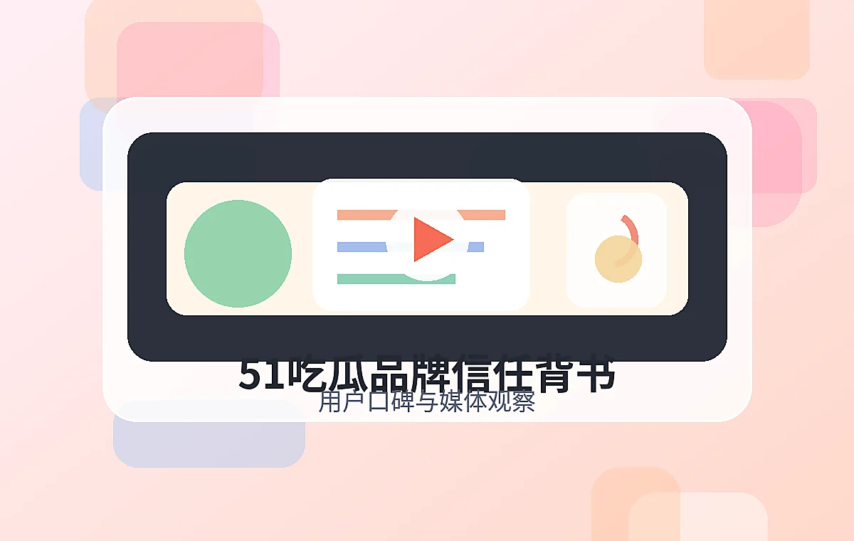 51吃瓜品牌故事与用户信任视频配图